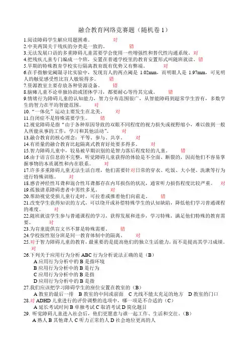 融合教育网络竞赛题及答案(随机卷两份)解读