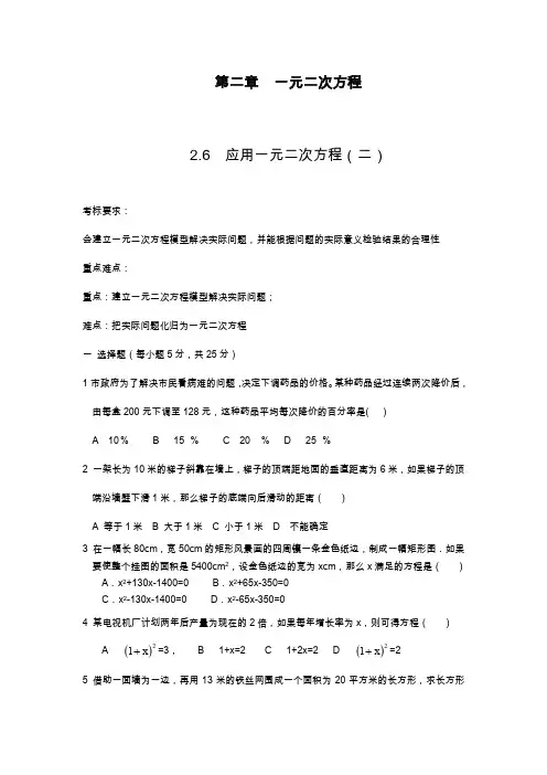 2019—2020年最新北师大版九年级数学上册课时训练：2.6应用一元二次方程(2)及答案(试卷).docx