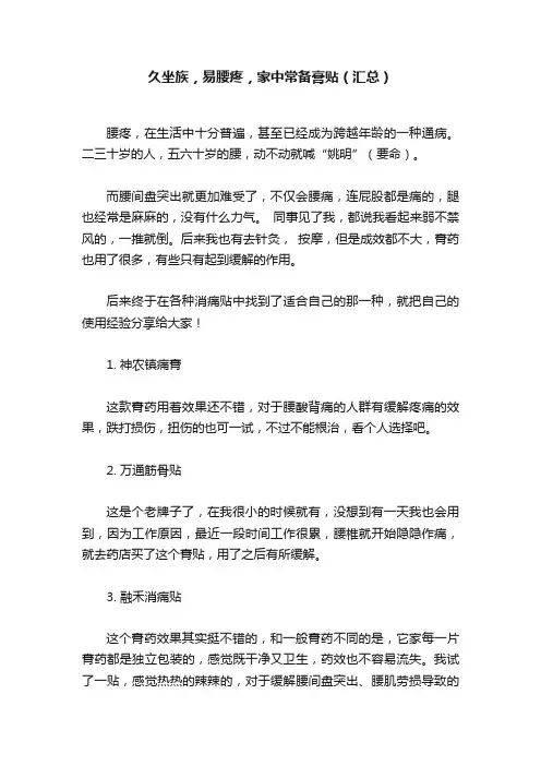 久坐族，易腰疼，家中常备膏贴（汇总）