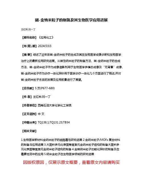 磁-金纳米粒子的制备及其生物医学应用进展