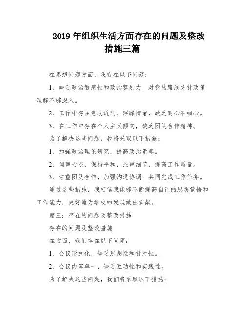 2019年组织生活方面存在的问题及整改措施三篇