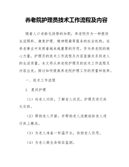 养老院护理员技术工作流程及内容