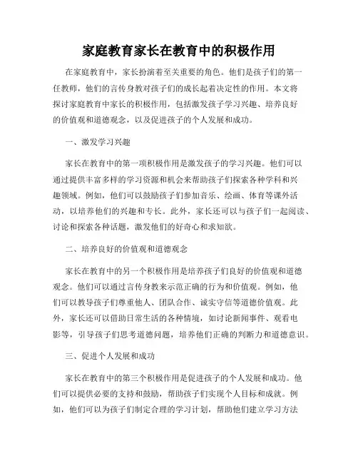 家庭教育家长在教育中的积极作用