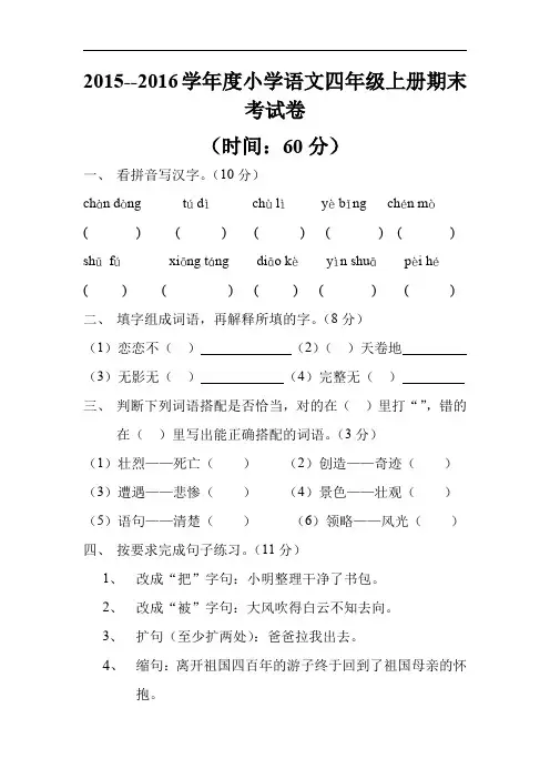 2015--2016学年度小学语文四年级上册期末考试卷
