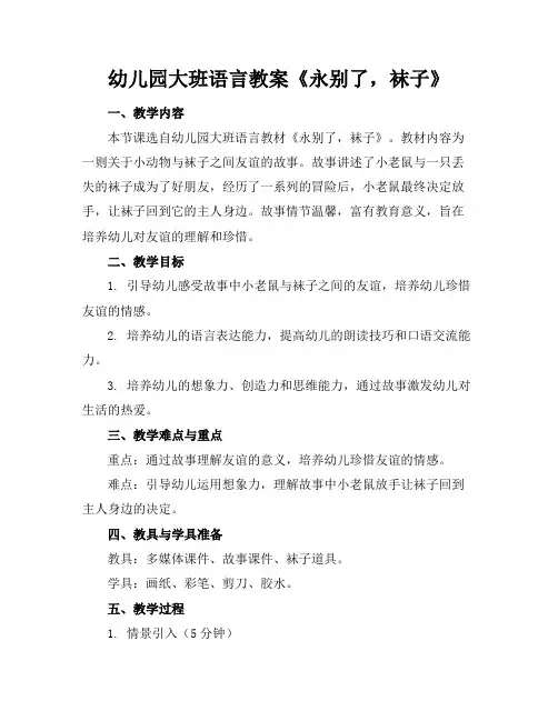 幼儿园大班语言教案《永别了,袜子》