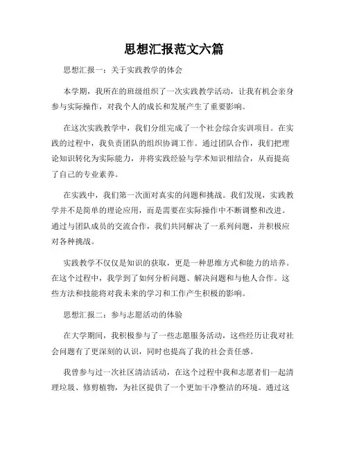 思想汇报范文六篇