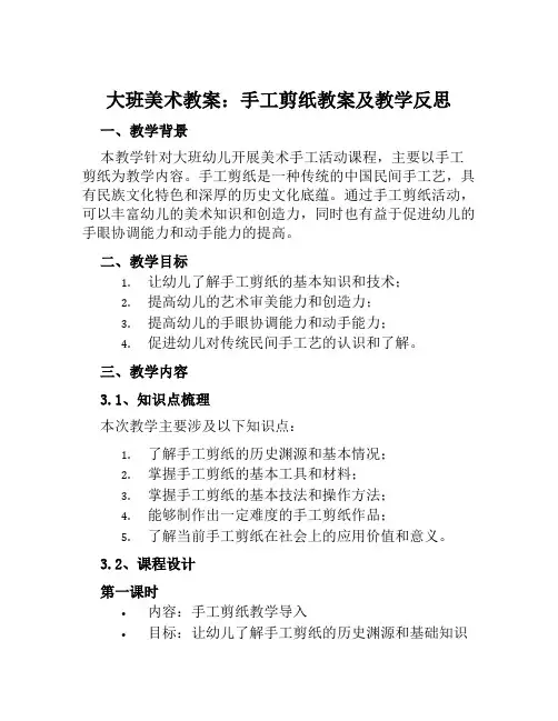 大班美术教案手工剪纸教案及教学反思