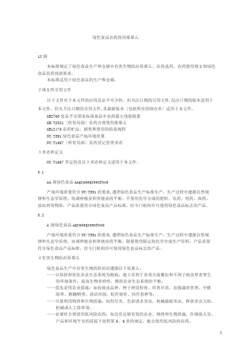 NYT393-2013绿色食品农药使用准则