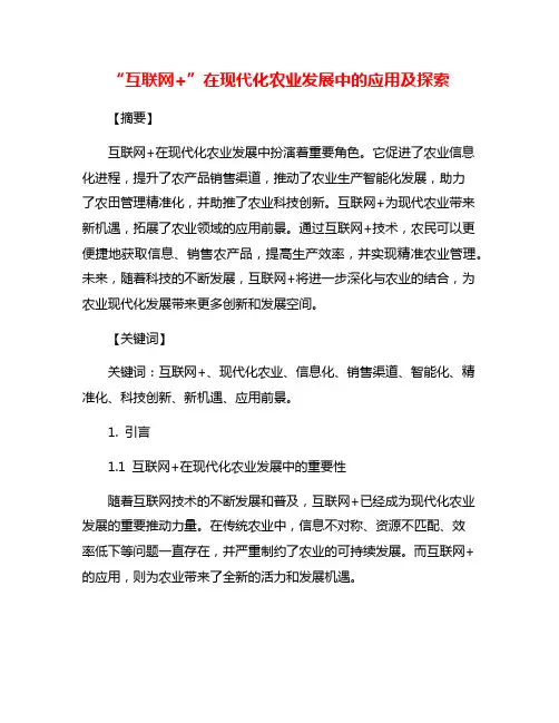 “互联网+”在现代化农业发展中的应用及探索