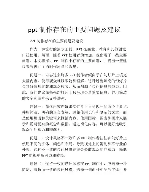 ppt制作存在的主要问题及建议