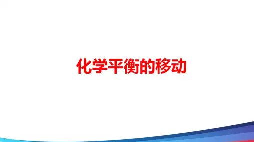 高中化学化学平衡的移动精品公开课PPT课件