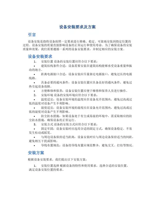 设备安装要求及方案