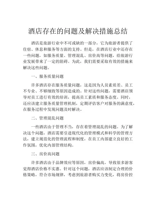 酒店存在的问题及解决措施总结