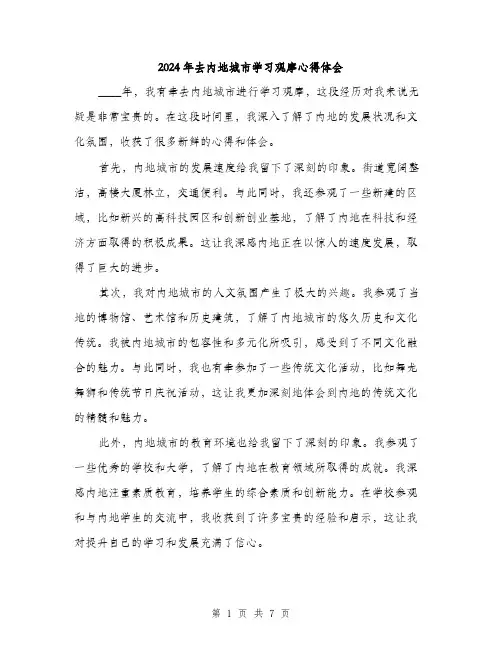 2024年去内地城市学习观摩心得体会(三篇)