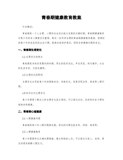 青春期健康教育教案