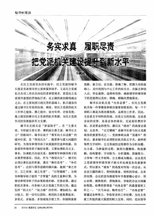 务实求真 履职尽责 把党派机关建设提升到新水平