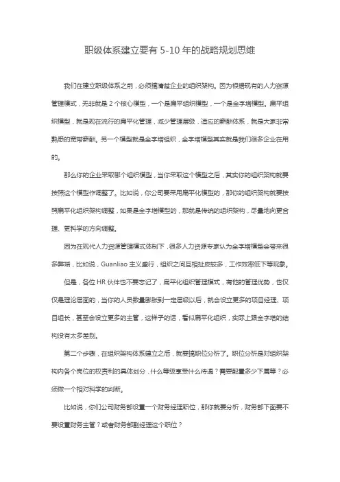 职级体系建立要有5-10年的战略规划思维