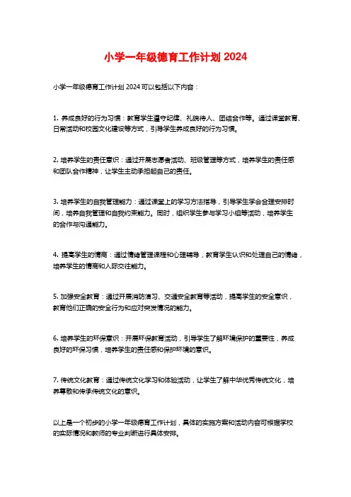小学一年级德育工作计划2024