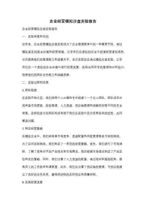企业经营模拟沙盘实验报告