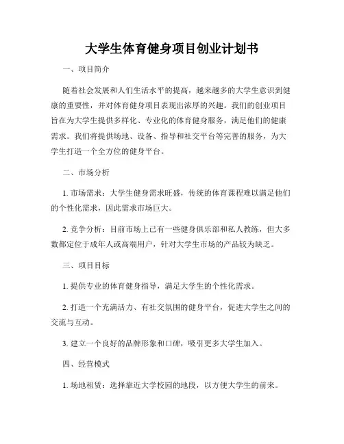 大学生体育健身项目创业计划书
