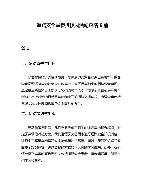 道路安全宣传进校园活动总结6篇