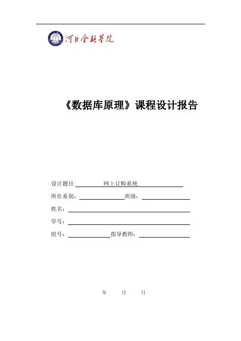 数据库课程设计网上订货系统【范本模板】