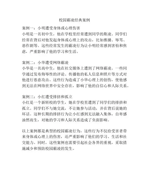 校园霸凌经典案例