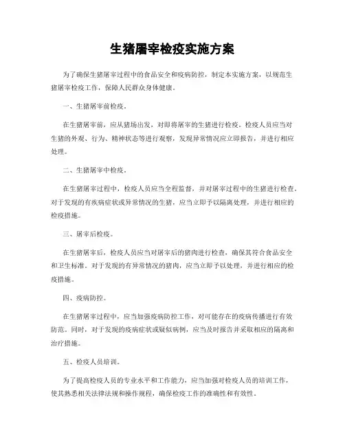 生猪屠宰检疫实施方案