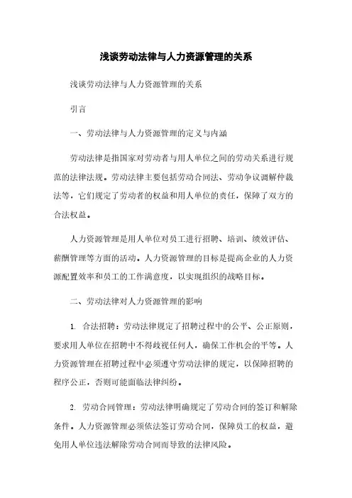 浅谈劳动法律与人力资源管理的关系