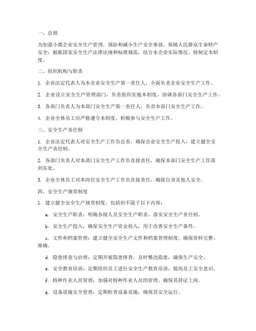 安全生产管理制度小微