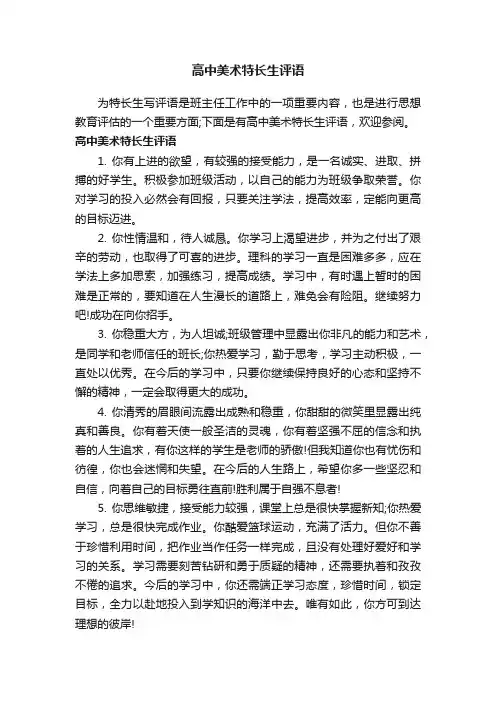 高中美术特长生评语
