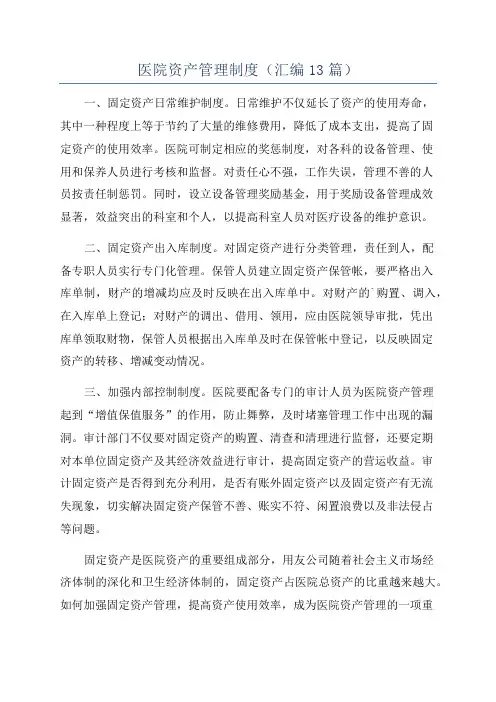 医院资产管理制度(汇编13篇)