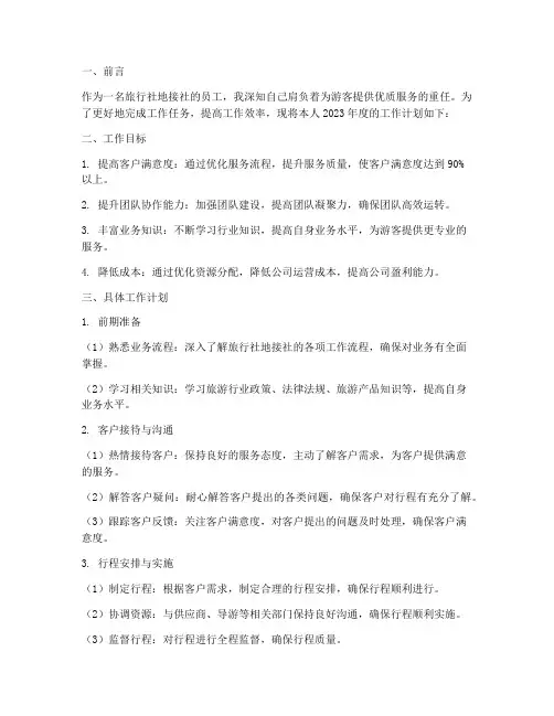 旅行社地接社个人工作计划