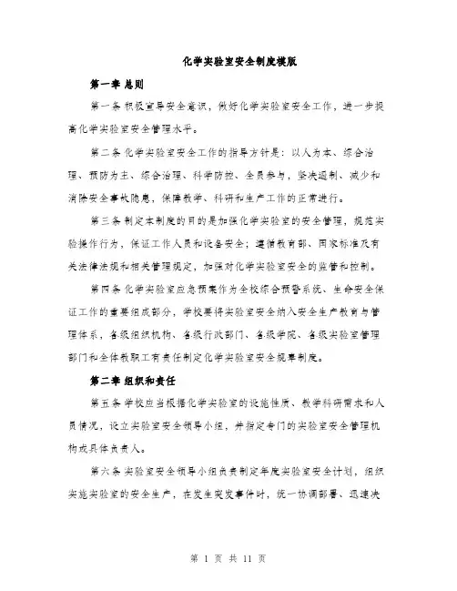 化学实验室安全制度模版（四篇）