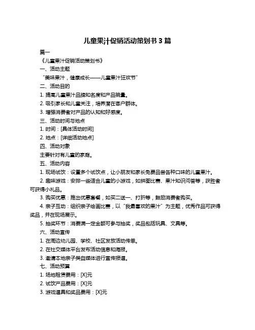 儿童果汁促销活动策划书3篇