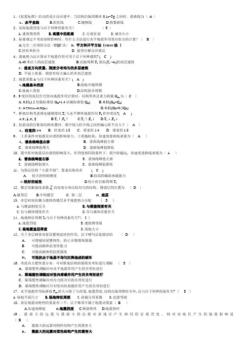 抗震结构设计重要习题及答案