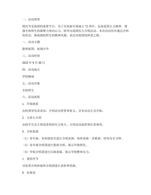 迎国庆大合唱方案