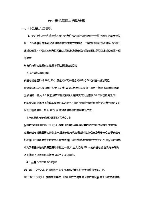 步进电机常识与选型计算