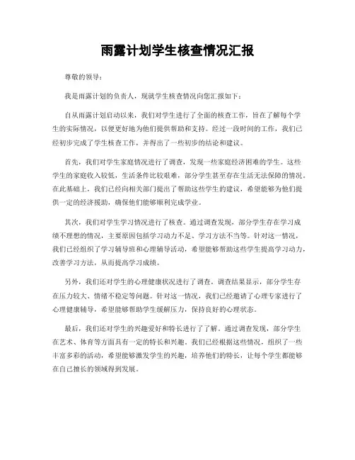 雨露计划学生核查情况汇报
