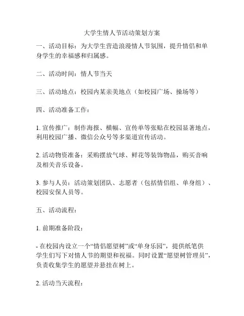 大学生情人节活动策划方案