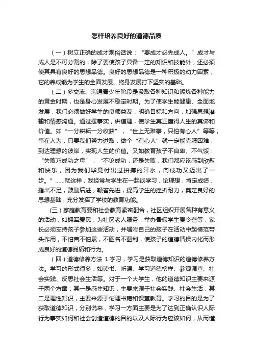 怎样培养良好的道德品质