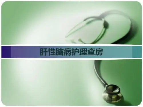 肝性脑病查房PPT参考课件