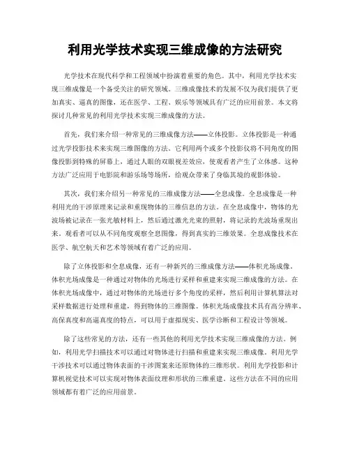 利用光学技术实现三维成像的方法研究