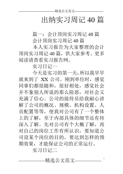 出纳实习周记40篇