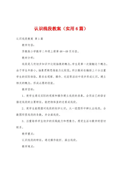 认识线段教案(实用6篇)