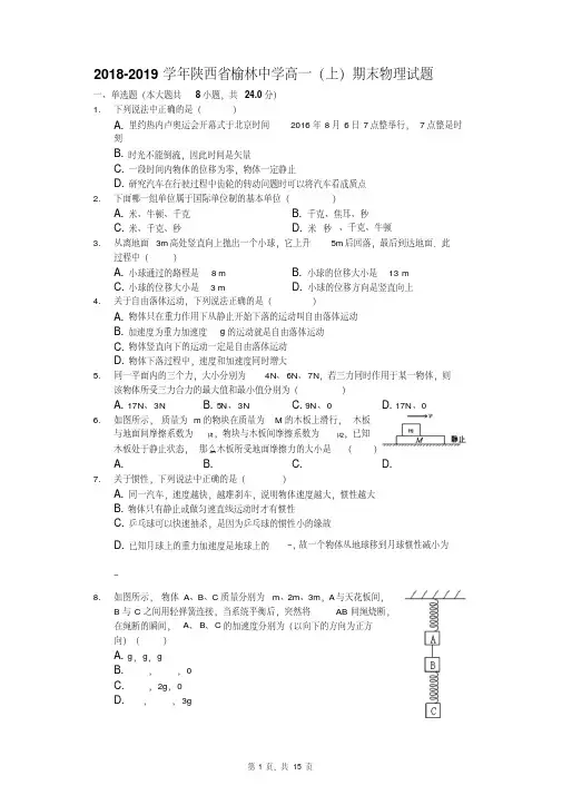 2018-2019学年陕西省榆林中学高一(上)期末物理试卷(word解析)