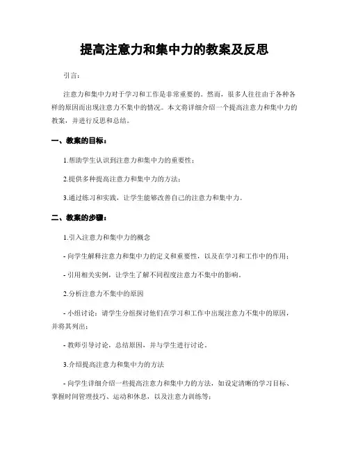 提高注意力和集中力的教案及反思