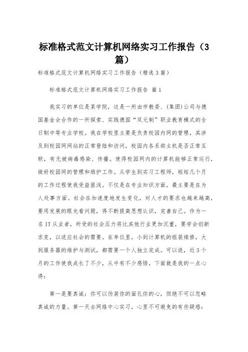 标准格式范文计算机网络实习工作报告(3篇)