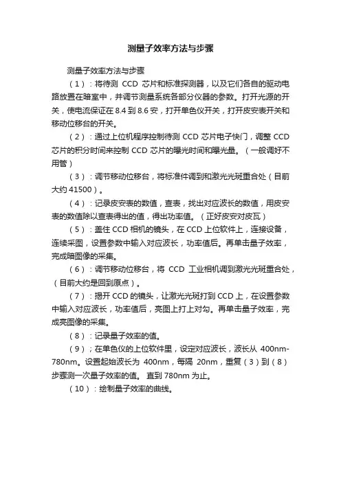 测量子效率方法与步骤
