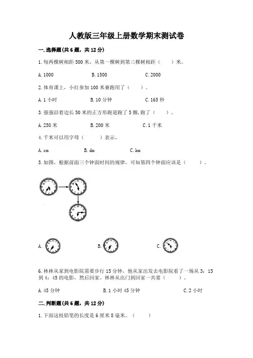 人教版三年级上册数学期末测试卷(完整版)word版